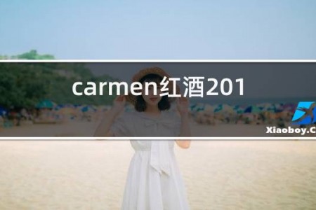 carmen红酒2017