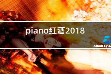 piano红酒2018