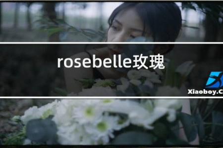 rosebelle玫瑰人生红酒
