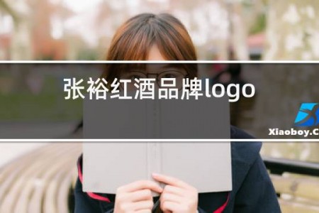 张裕红酒品牌logo